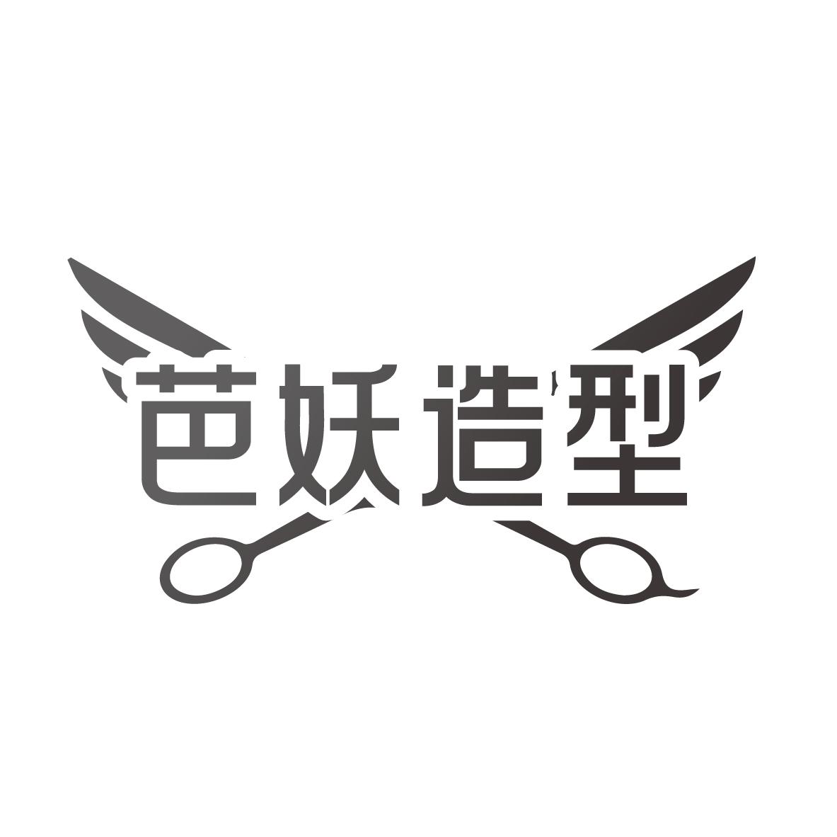 芭妖造型