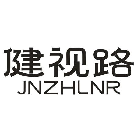 健视路 JNZHLNR
