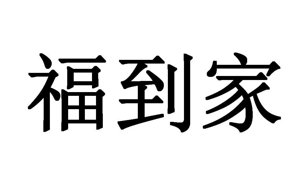 福到家