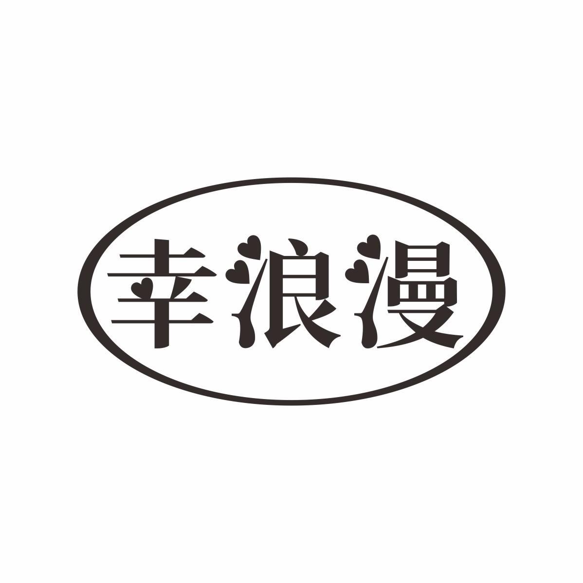 幸浪漫