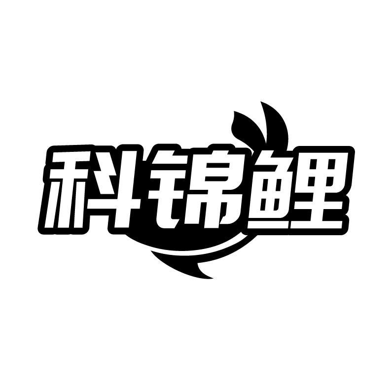 科錦鯉