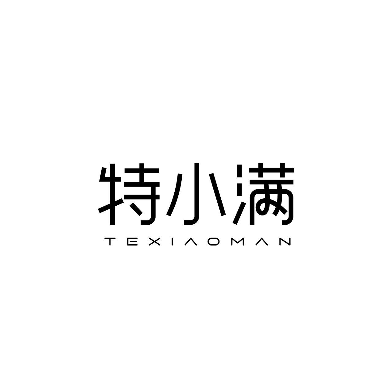 特小滿