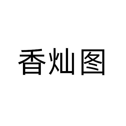 香灿图
