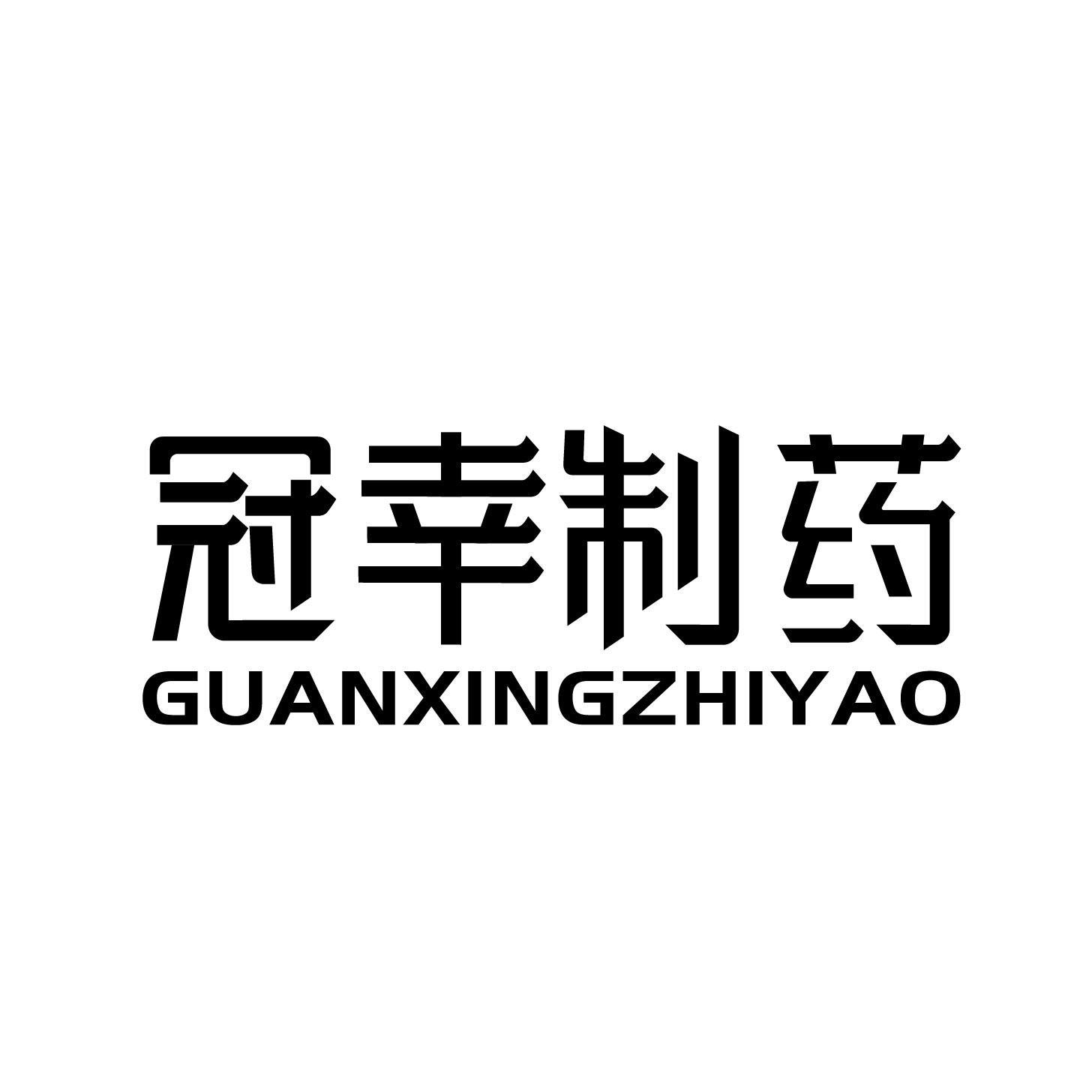冠幸制药