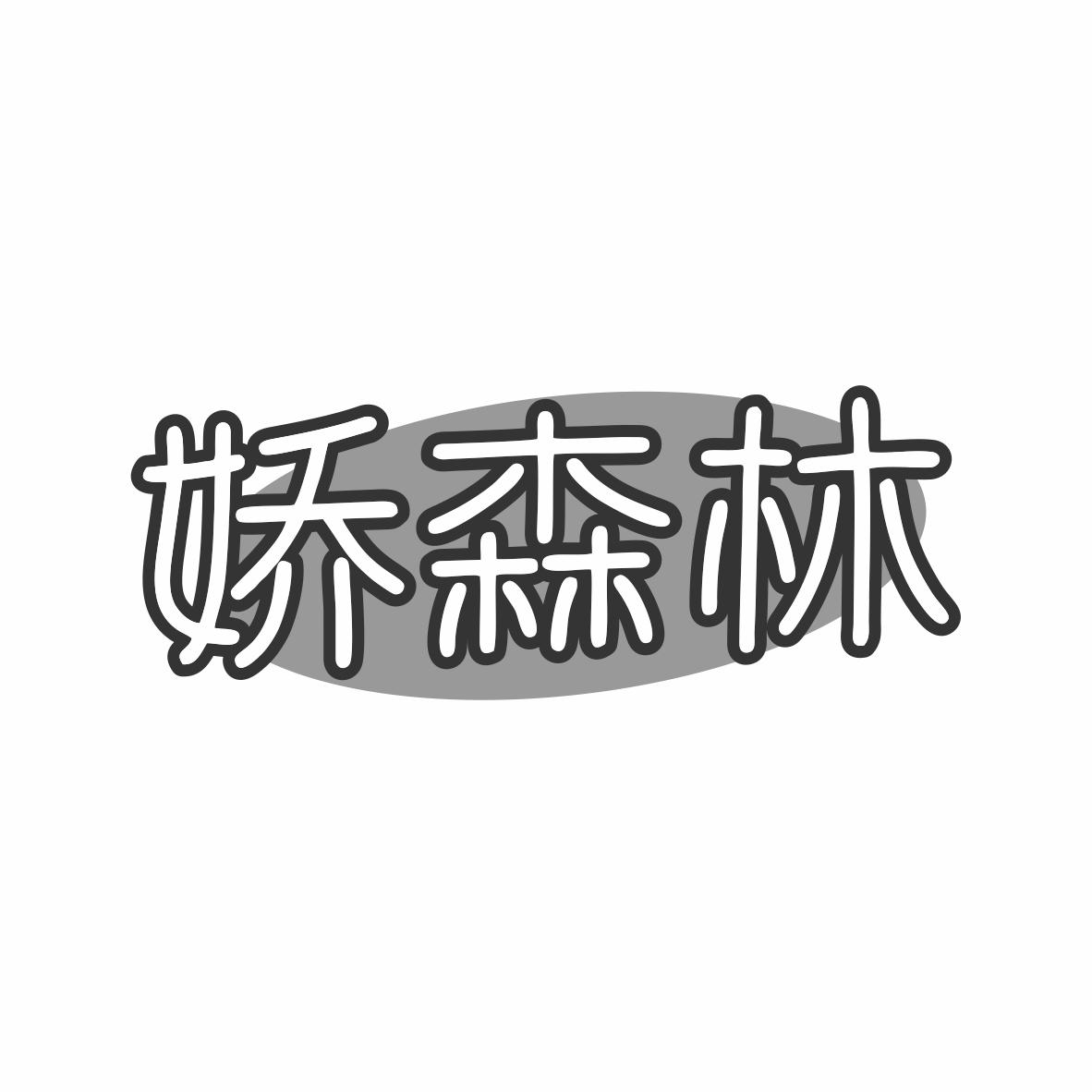 娇森林