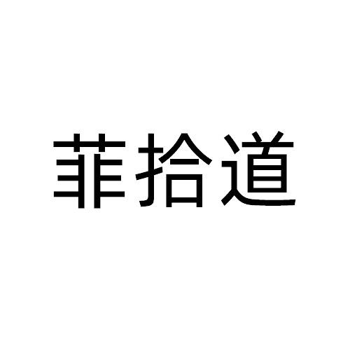 菲拾道