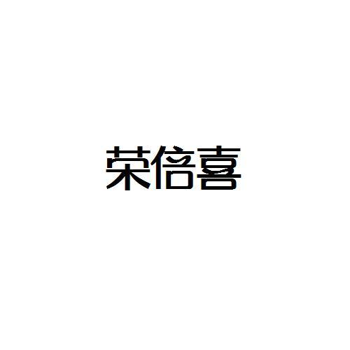 荣倍喜