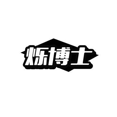 烁博士