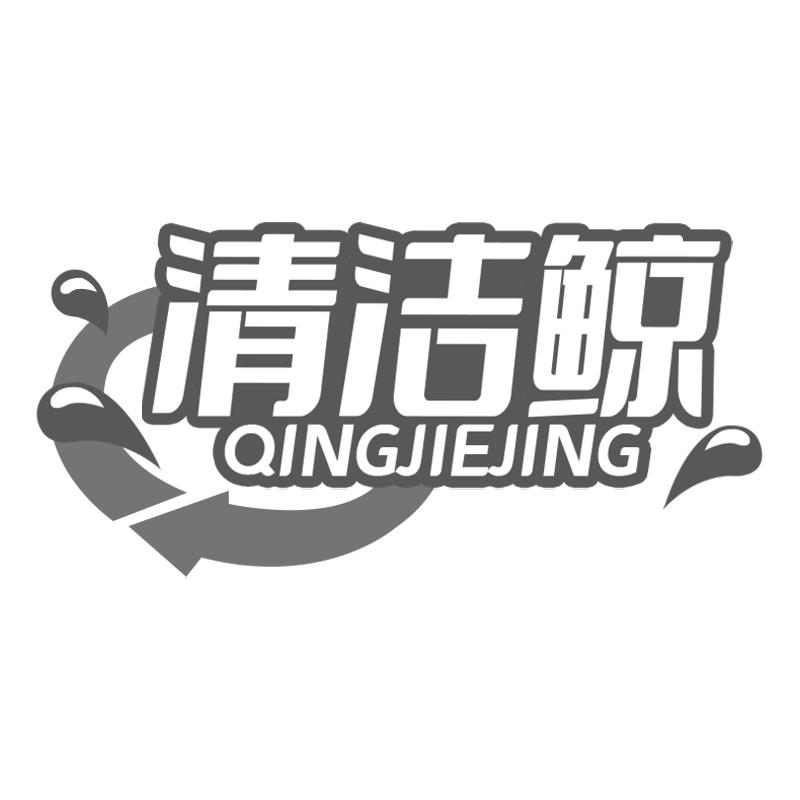 清潔鯨