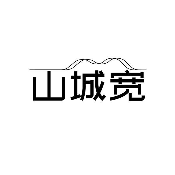 山城宽