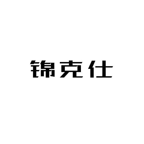 锦克仕