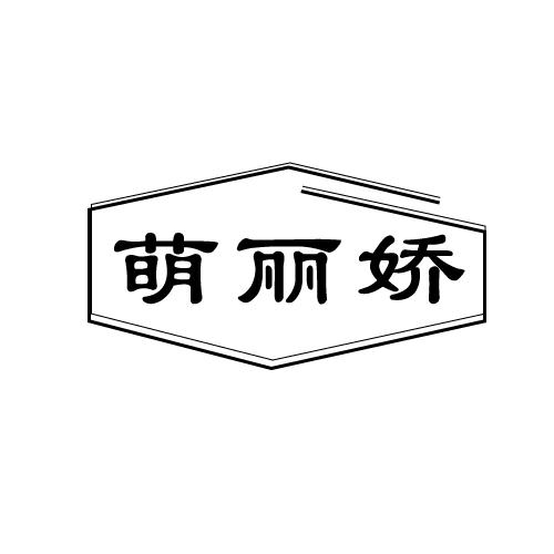 萌麗嬌