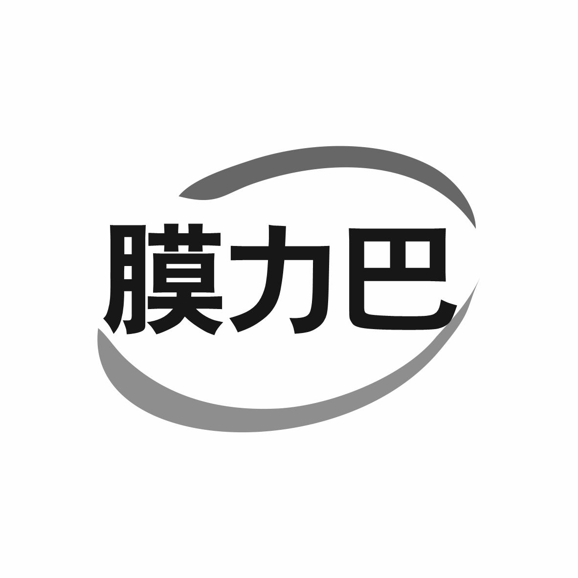 膜力巴