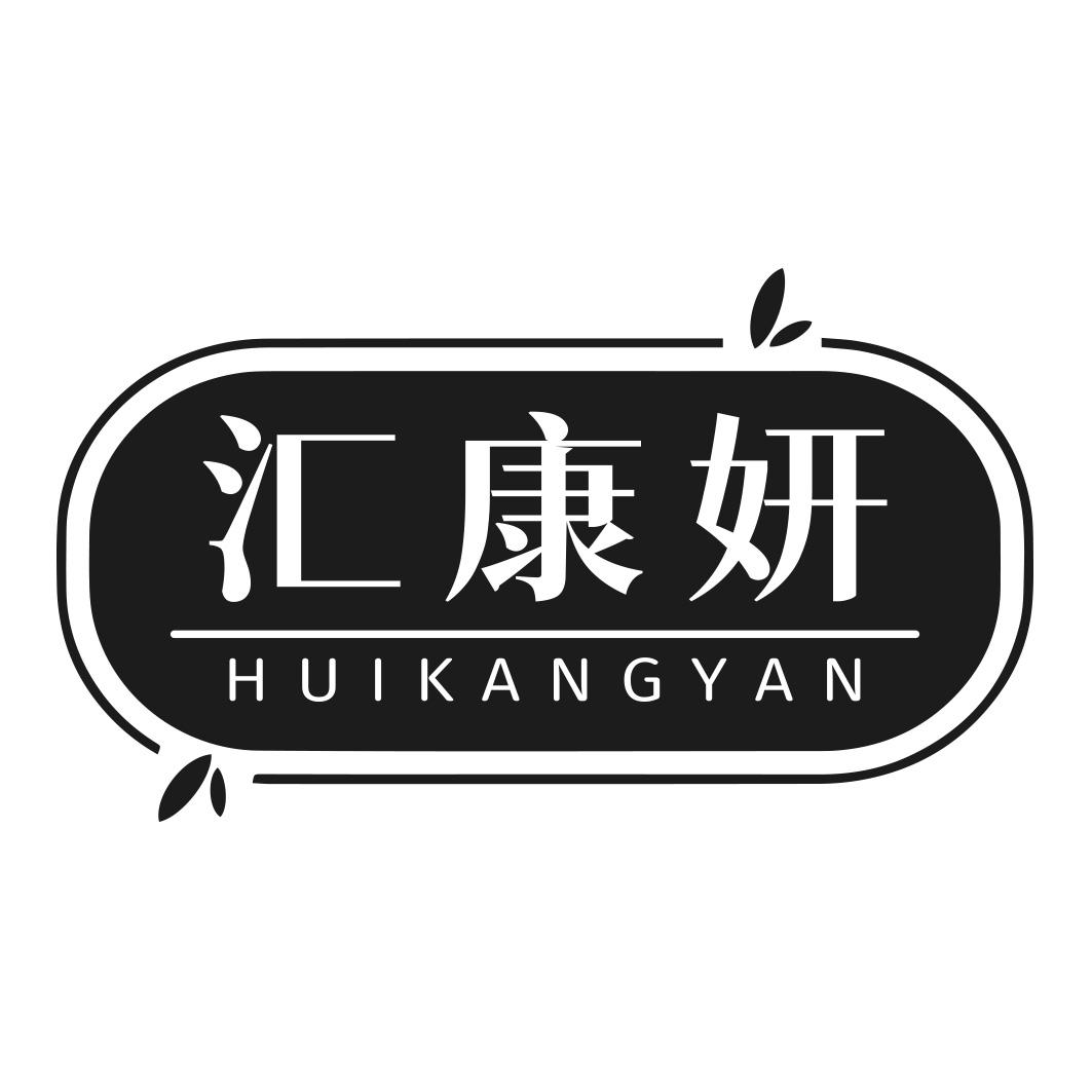 汇康妍