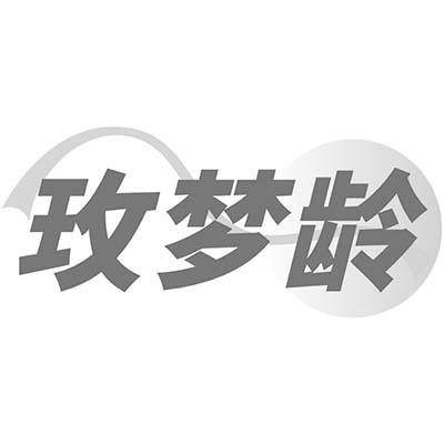 玫梦龄