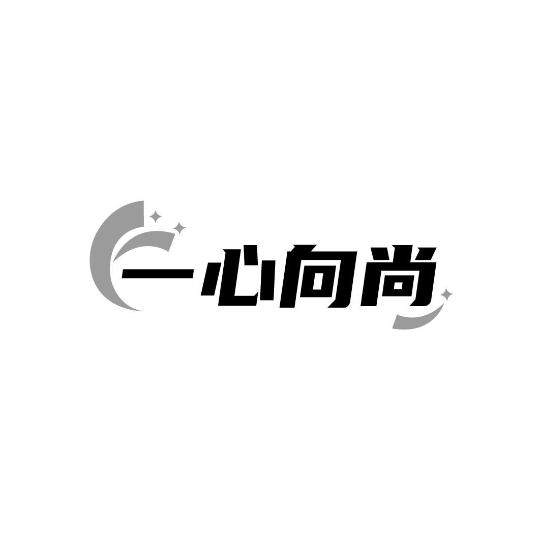 一心向尚