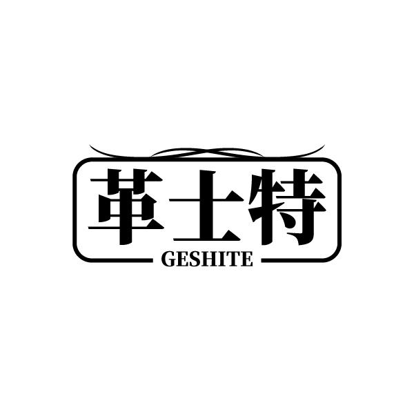 革士特