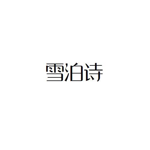雪泊詩