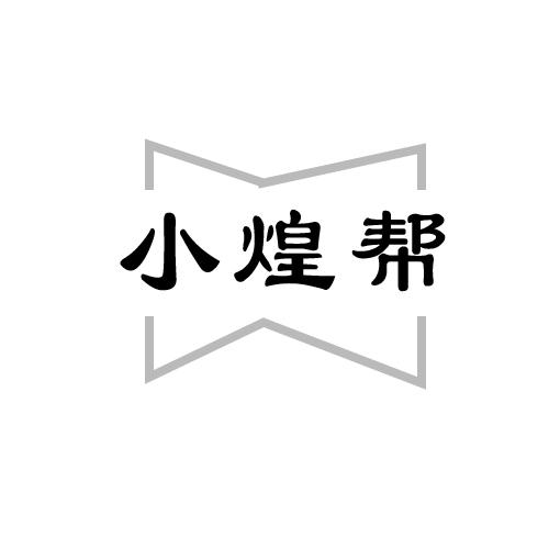 小煌幫