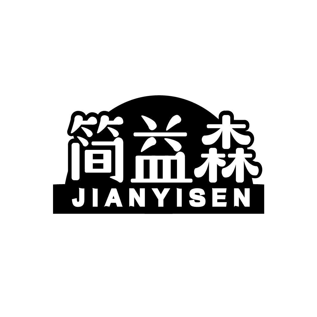 简益森
