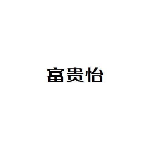 富貴怡