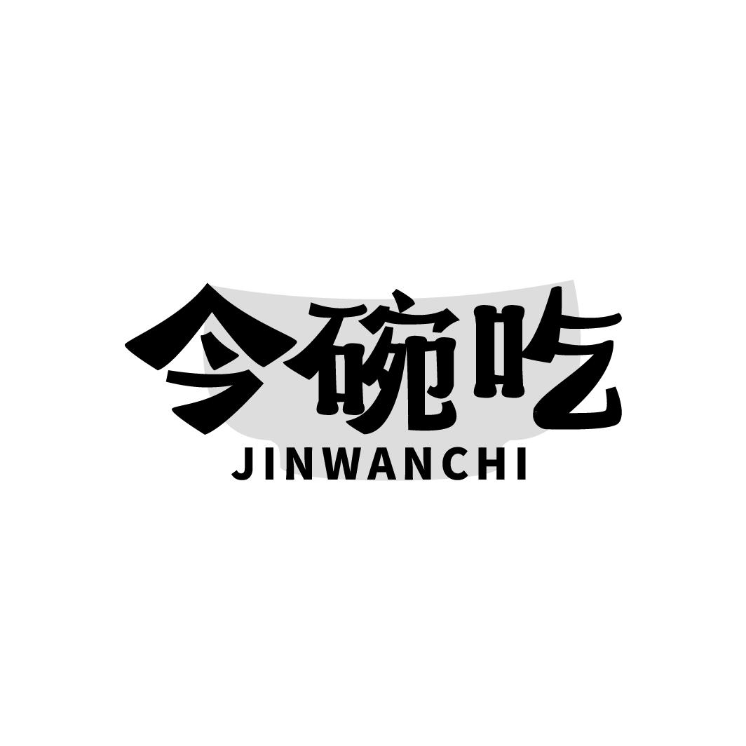 今碗吃
