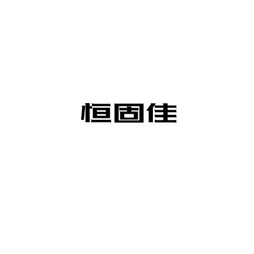 恒固佳