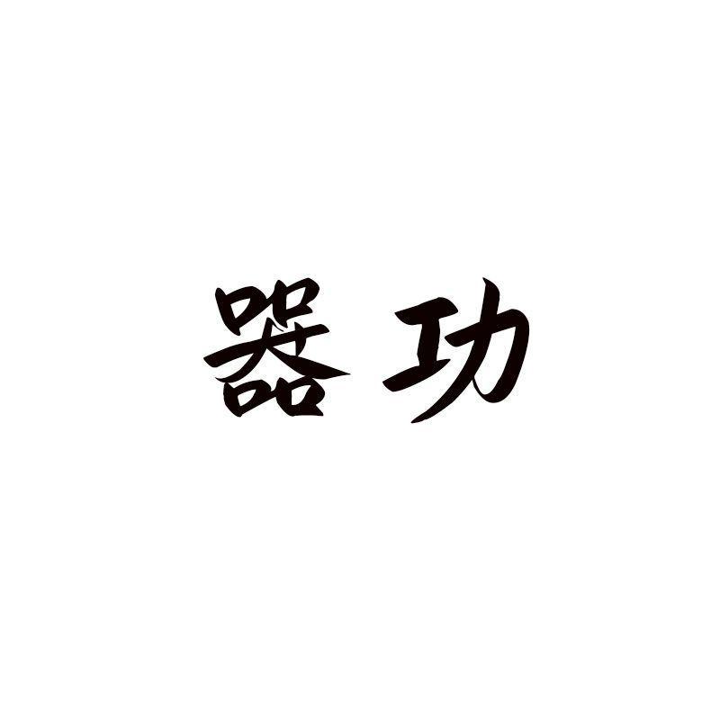 器功