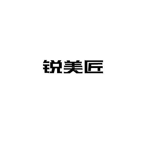 銳美匠