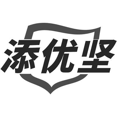 添優堅