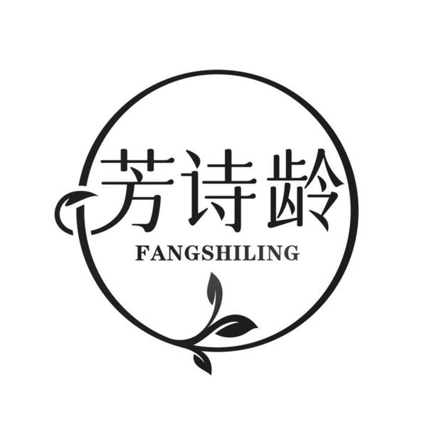 芳詩齡