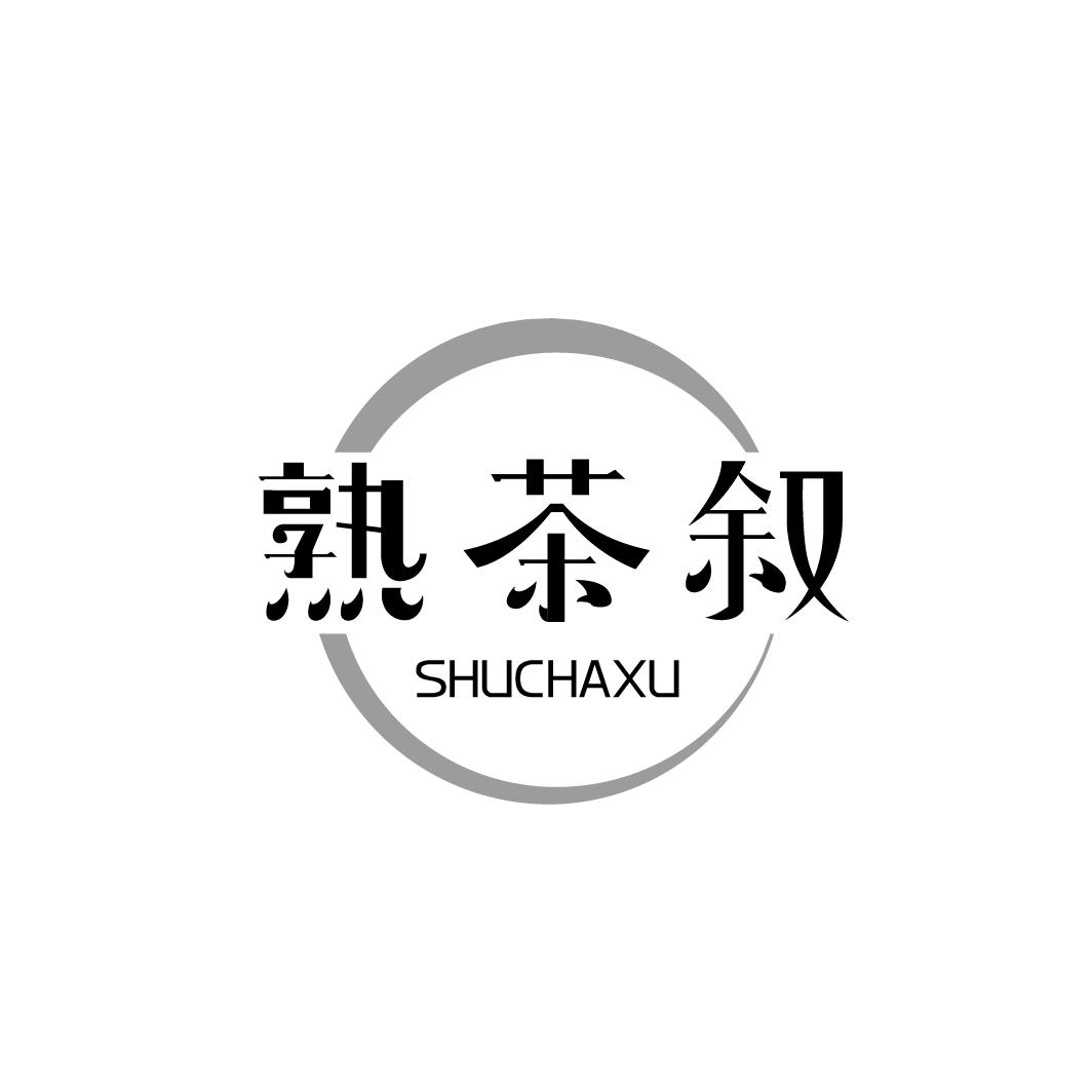 熟茶叙