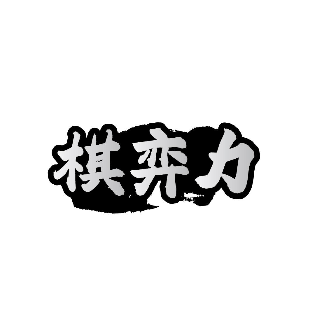 棋弈力