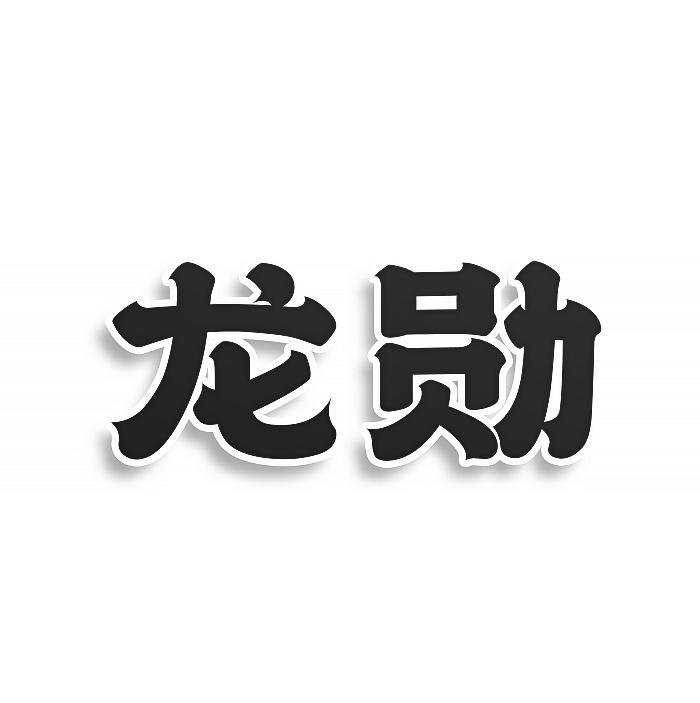 龍勛