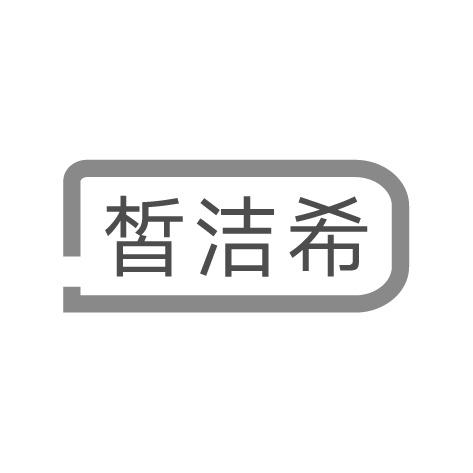 皙潔希