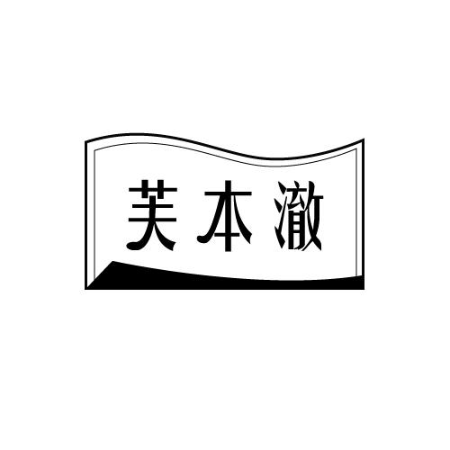 芙本澈