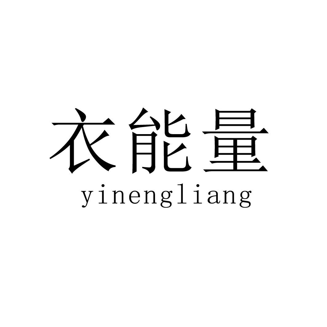 衣能量