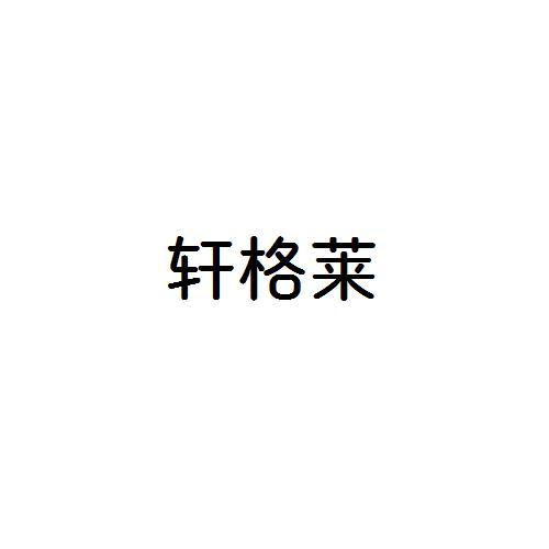 軒格萊