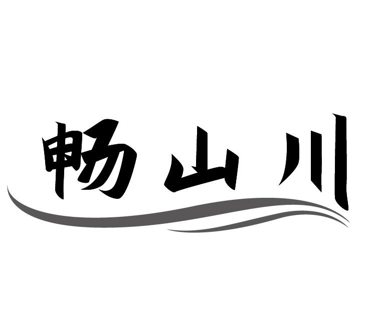 畅山川