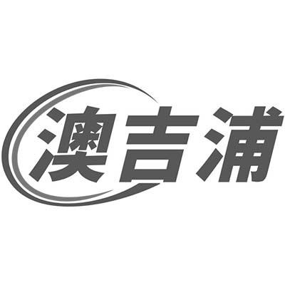 澳吉浦