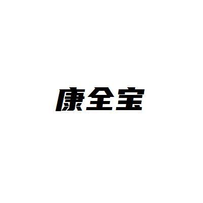 康全宝