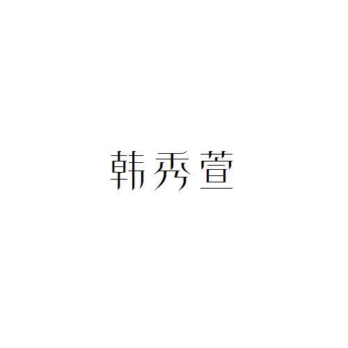 韓秀萱