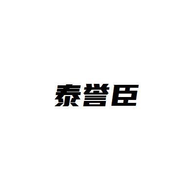 泰譽臣