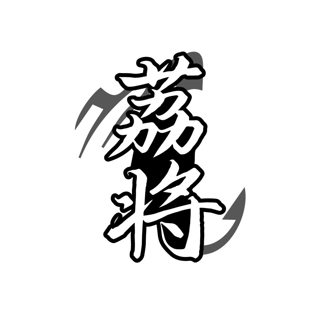 荔將