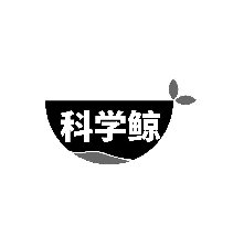 科学鲸