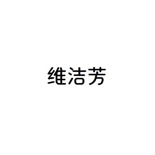 维洁芳