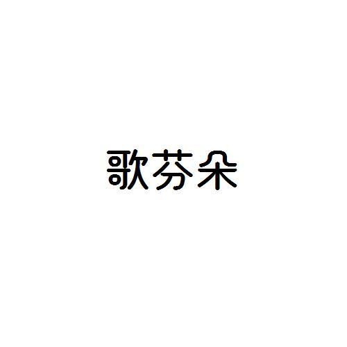 歌芬朵
