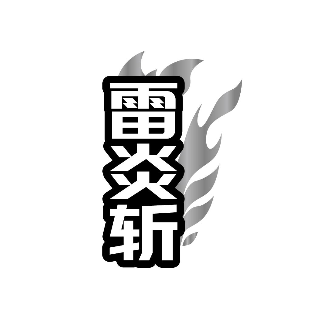 雷炎斩