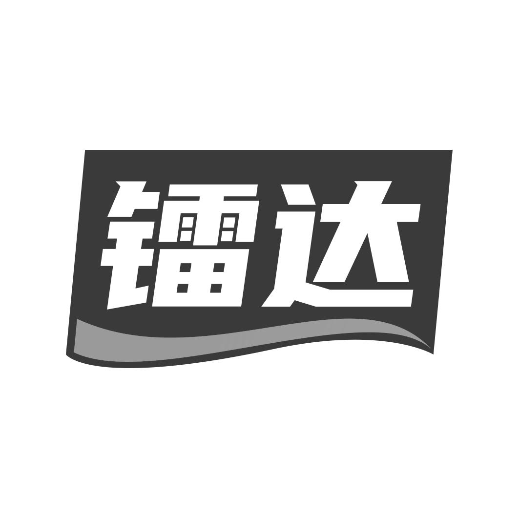镭达