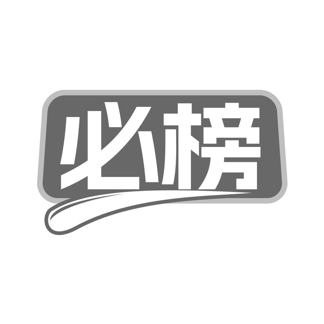 必榜